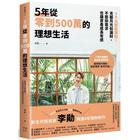 網購推薦-5年從零到500萬