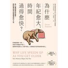 網購推薦-為什麼年紀愈大:時間過得愈快