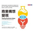 網購推薦-商業構想變現