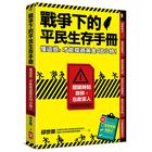 網購推薦-戰爭下的平民生存手冊