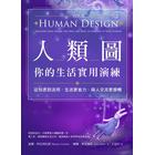 網購推薦-人類圖:你的生活實用演練