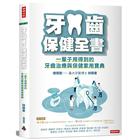 網購推薦-牙齒保健全書