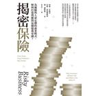 網購推薦-揭密保險