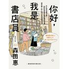 網購推薦-你好，我是書店員