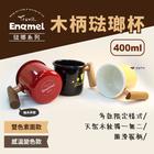 網購推薦-木柄琺瑯杯 400ml 杯子