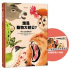 網購推薦-誰是動物大聲公？