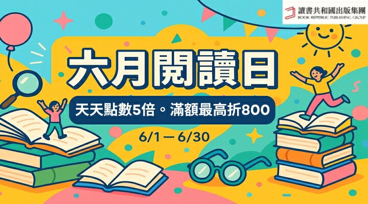 購物網推薦-六月閱讀日 讀書共和國全店最高折800