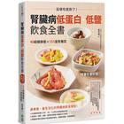網購推薦-腎臟病飲食全書