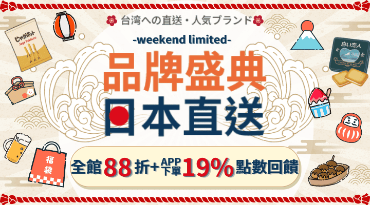 購物網推薦-88折+點數19%
