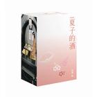 網購推薦-夏子的酒 典藏版盒裝