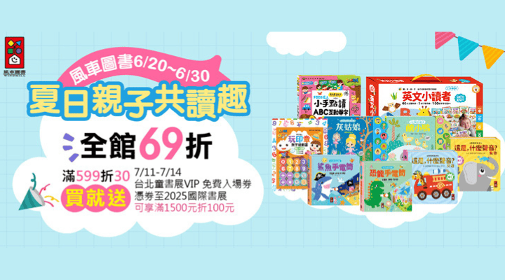 購物網推薦-暑期親子共讀 風車圖書買就送台北童書展門票