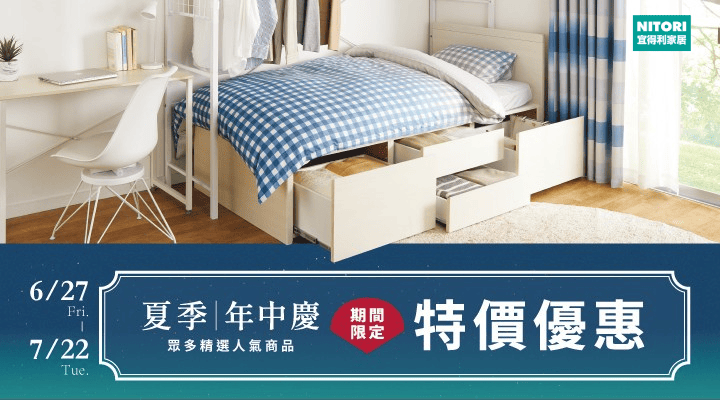 購物網推薦-宜得利2025夏季年中慶