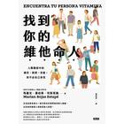 網購推薦-找到你的維他命人