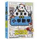 網購推薦-看漫畫秒懂小學數學