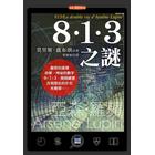 網購推薦-8‧1‧3之謎(新版)