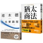 網購推薦-猶太智慧經典(2冊)