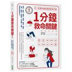 網購推薦-1分鐘救命關鍵
