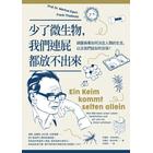 網購推薦-少了微生物