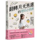 網購推薦-翻轉月光焦慮的理財
