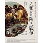 網購推薦-人類何以陷入戰爭