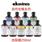 網購推薦-Davines達芬尼斯 洗髮露