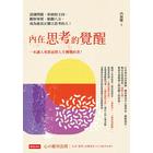 網購推薦-內在思考的覺醒
