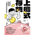 網購推薦-上癮式存錢