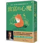 網購推薦-致富的心魔