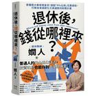 網購推薦-退休後，錢從哪裡來？