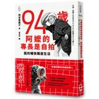 網購推薦-94歲阿嬤的專長是自拍