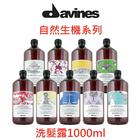 網購推薦-Davines 洗髮露1000ml