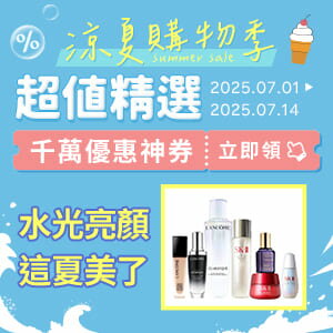 購物網推薦-2025年中慶｜專櫃美保　史低特惠