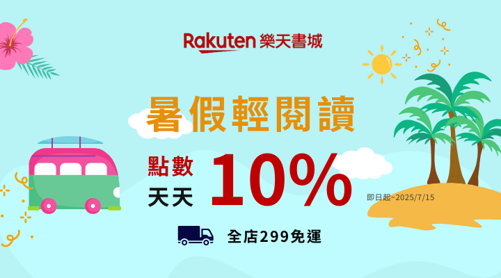 購物網推薦-樂天書城10%點數 全店299免運