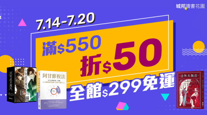 購物網推薦-城邦讀書花園 全店滿550折50 299免運