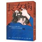 網購推薦-長女病