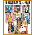 網購推薦-漫畫版偉人傳記