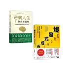 網購推薦-逆襲人生(2冊套書)