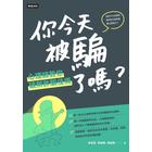 網購推薦-你今天被騙了嗎?