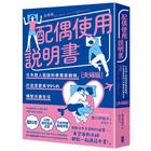 網購推薦-配偶使用說明書