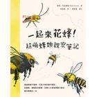 網購推薦-超萌蜂類觀察筆記