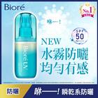 網購推薦-Biore防曬水珠噴霧