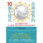 網購推薦-你與世界的10個方程式