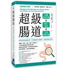 網購推薦-超級腸道