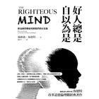 網購推薦-好人總是自以為是