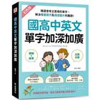 網購推薦-國高中英文單字加深加廣