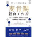 網購推薦-麥肯錫經典工作術