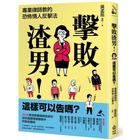 網購推薦-擊敗渣男！