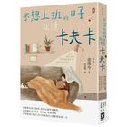 網購推薦-不想上班的日子就讀卡夫卡