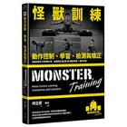 網購推薦-怪獸訓練