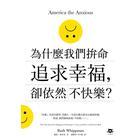 網購推薦-為什麼我們拚命追求幸福